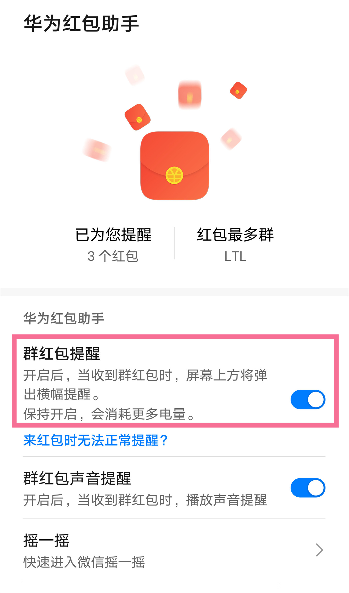 华为手机设置红包提醒功能