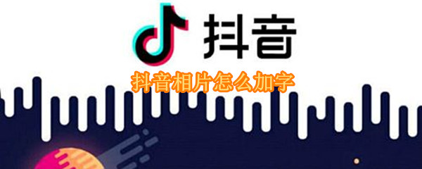 抖音相片怎么加字