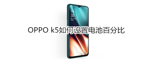 OPPO k5如何设置电池百分比