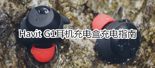 Havit G1耳机充电盒充电指南