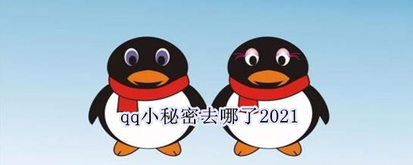 qq小秘密去哪了2021