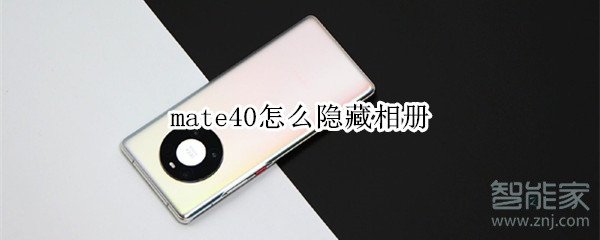 mate40怎么隐藏相册