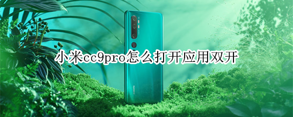 小米cc9pro怎么打开应用双开