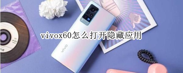 vivox60怎么打开隐藏应用