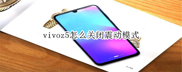 vivoz5怎么关闭震动模式