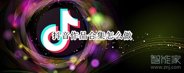 抖音作品合集怎么做