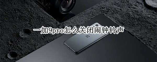 一加9pro怎么关闭闹钟铃声