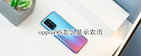 oppoa95怎么显示农历