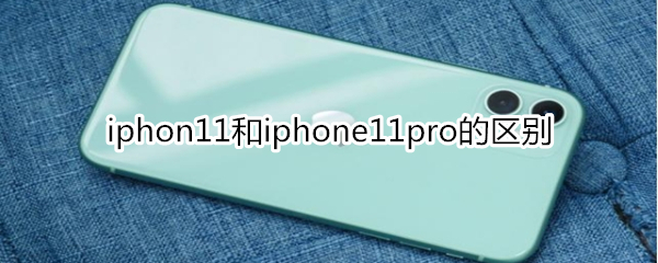 iphon11和iphone11pro的区别