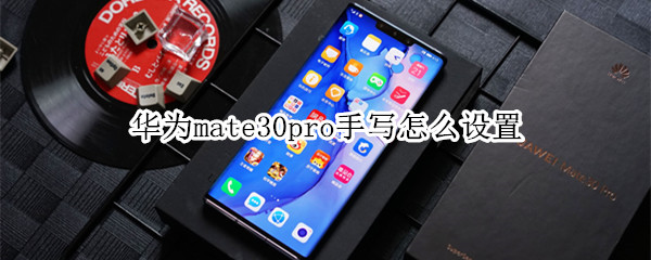 华为mate30pro手写怎么设置