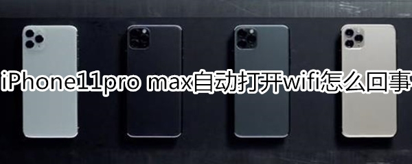 iPhone11pro max总是自动打开wifi