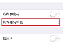 苹果手机存的密码在哪里可以找到