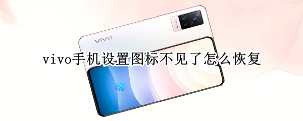 vivo手机设置图标不见了怎么恢复