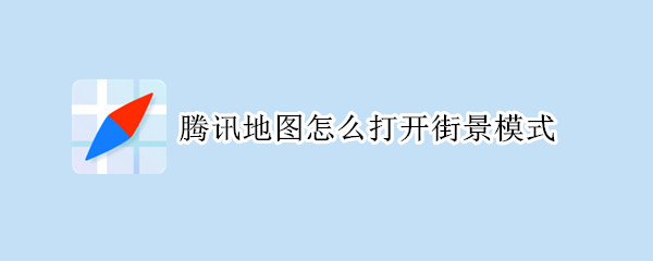 腾讯地图怎么打开街景模式?