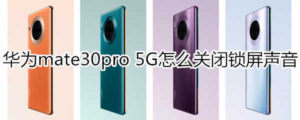 华为mate30pro 5G版怎么关闭锁屏声音