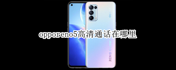 opporeno5高清通话在哪里