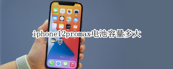 iphone12promax电池容量多大