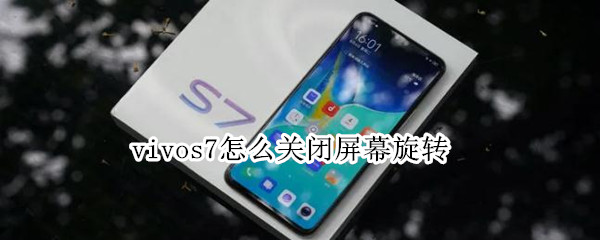 vivos7怎么关闭屏幕旋转