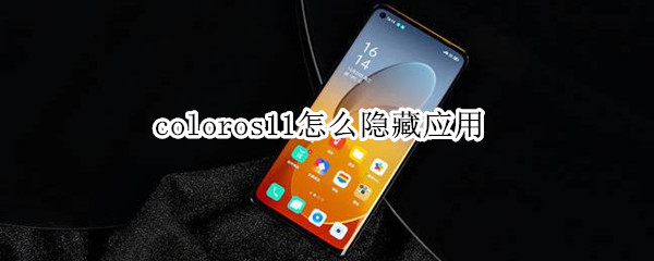 coloros11怎么隐藏应用