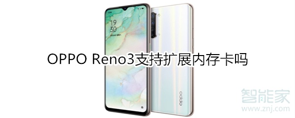 OPPO Reno3支持扩展内存卡吗