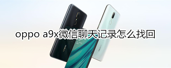 oppoa9x微信聊天记录怎么找回