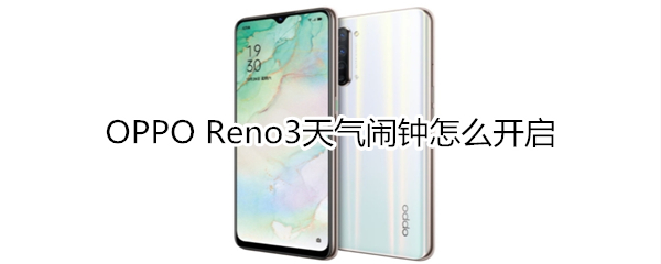 OPPO Reno3天气闹钟怎么开启