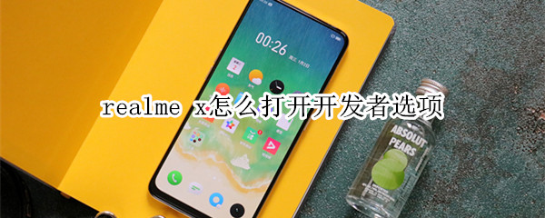 realme x怎么打开开发者选项