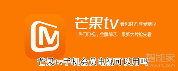 芒果tv手机会员电视可以用吗