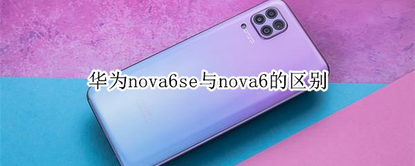 华为nova6se与nova6的区别