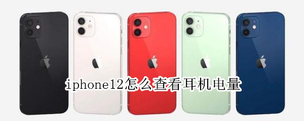 iphone12怎么查看耳机电量