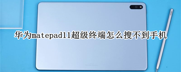 华为matepad11超级终端怎么搜不到手机