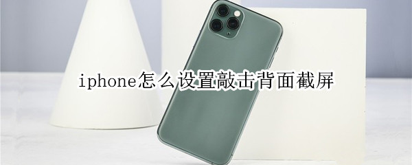 iphone怎么设置敲击背面截屏