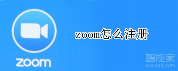 zoom怎么注册