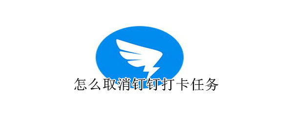 怎么取消钉钉打卡任务