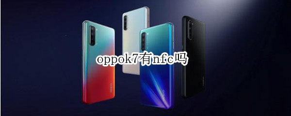 oppok7有nfc吗