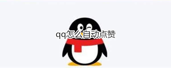 qq怎么自动点赞