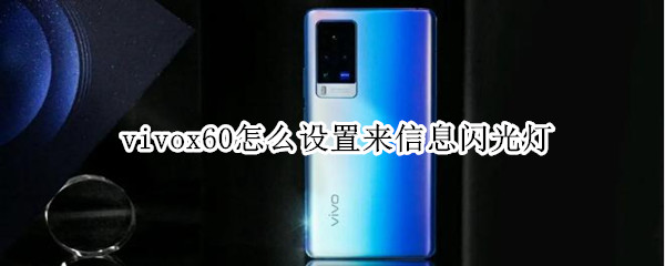 vivox60怎么设置来信息闪光灯