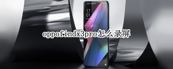 oppofindx3pro怎么录屏