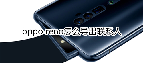 oppo reno怎么导出联系人