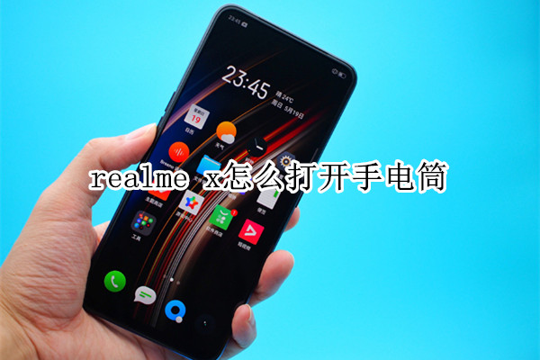 realme x怎么打开手电筒