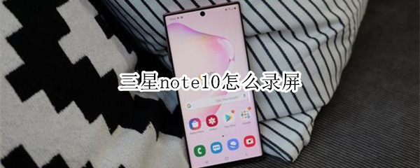 三星note10怎么录屏