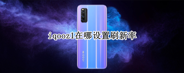 iqooz1在哪设置刷新率