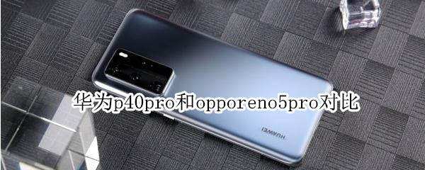 华为p40pro和opporeno5pro对比