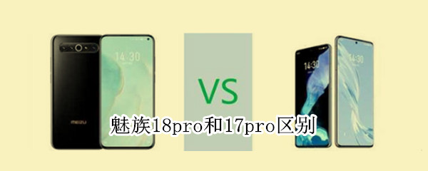 魅族18pro和17pro区别