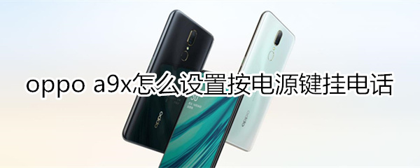 oppoa9x怎么设置按电源键挂电话