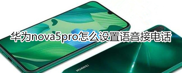 华为nova5pro怎么设置语音接电话