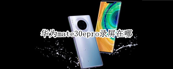 华为mate30epro录屏在哪