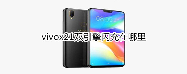 vivox21双引擎闪充在哪里