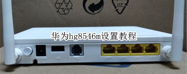 华为hg8546m设置教程