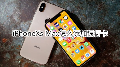 iPhoneXs Max怎么添加银行卡